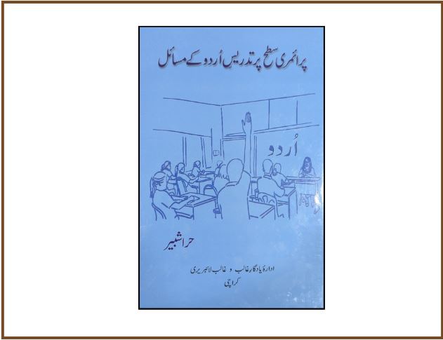 پرائمری سطح پر تدریسِ اردو کے مسائل