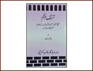 آہنگ پنجم”پنج  آہنگ“ میں شامل غالب کے فارسی خطوط کا اردو ترجمہ