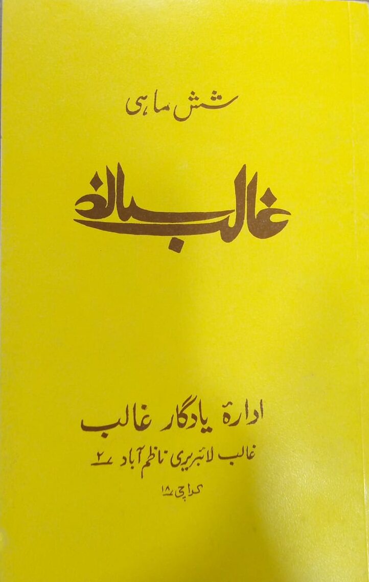 شش ماہی ”غالب“مشترکہ شمارہ نمبر1۔2